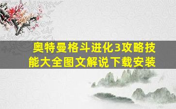 奥特曼格斗进化3攻略技能大全图文解说下载安装