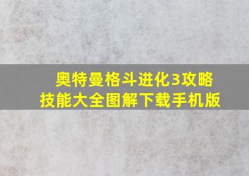 奥特曼格斗进化3攻略技能大全图解下载手机版