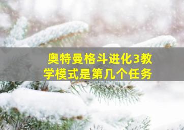 奥特曼格斗进化3教学模式是第几个任务