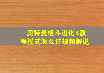 奥特曼格斗进化3教程模式怎么过视频解说