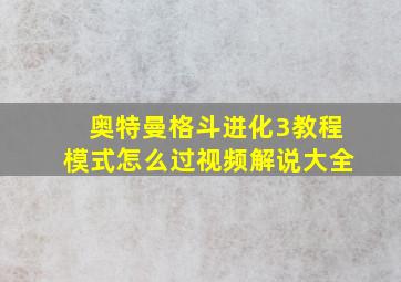 奥特曼格斗进化3教程模式怎么过视频解说大全