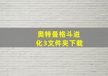 奥特曼格斗进化3文件夹下载