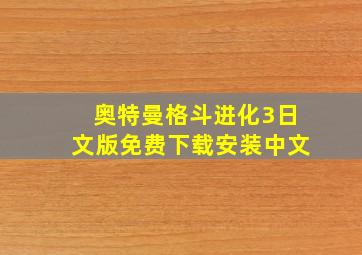 奥特曼格斗进化3日文版免费下载安装中文