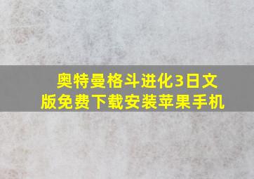 奥特曼格斗进化3日文版免费下载安装苹果手机