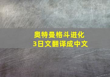 奥特曼格斗进化3日文翻译成中文