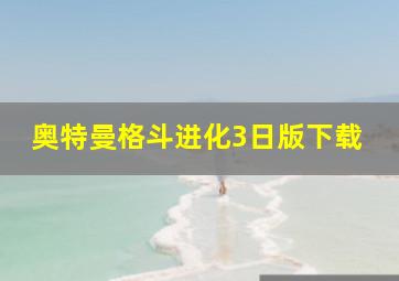 奥特曼格斗进化3日版下载