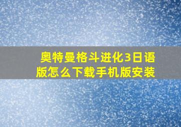 奥特曼格斗进化3日语版怎么下载手机版安装