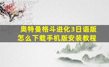 奥特曼格斗进化3日语版怎么下载手机版安装教程