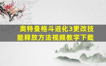 奥特曼格斗进化3更改技能释放方法视频教学下载