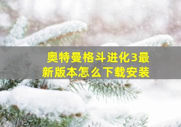 奥特曼格斗进化3最新版本怎么下载安装