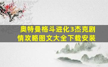 奥特曼格斗进化3杰克剧情攻略图文大全下载安装