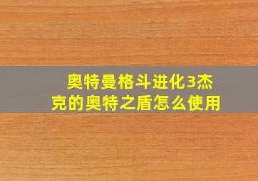 奥特曼格斗进化3杰克的奥特之盾怎么使用