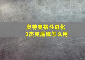 奥特曼格斗进化3杰克盾牌怎么用