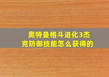 奥特曼格斗进化3杰克防御技能怎么获得的