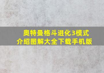 奥特曼格斗进化3模式介绍图解大全下载手机版