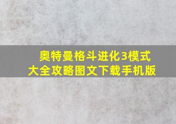 奥特曼格斗进化3模式大全攻略图文下载手机版