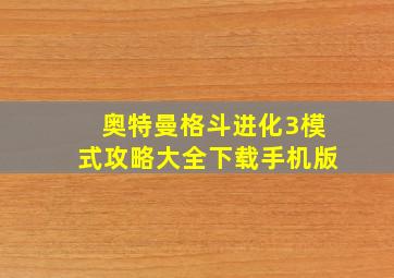 奥特曼格斗进化3模式攻略大全下载手机版