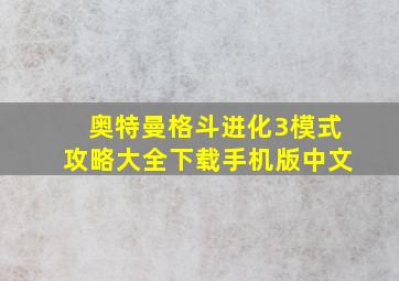 奥特曼格斗进化3模式攻略大全下载手机版中文