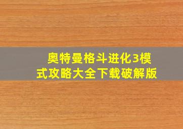 奥特曼格斗进化3模式攻略大全下载破解版