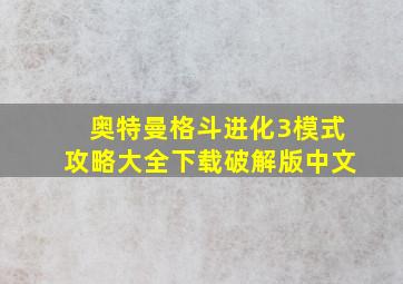 奥特曼格斗进化3模式攻略大全下载破解版中文