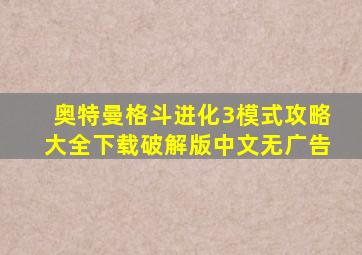 奥特曼格斗进化3模式攻略大全下载破解版中文无广告