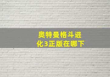 奥特曼格斗进化3正版在哪下