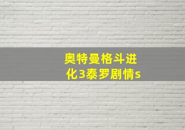 奥特曼格斗进化3泰罗剧情s