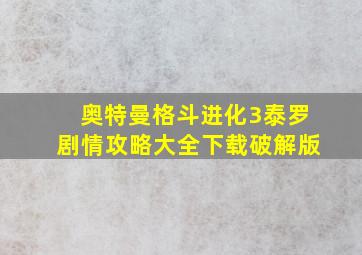 奥特曼格斗进化3泰罗剧情攻略大全下载破解版