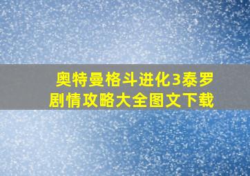 奥特曼格斗进化3泰罗剧情攻略大全图文下载