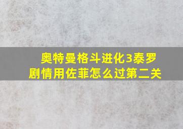 奥特曼格斗进化3泰罗剧情用佐菲怎么过第二关