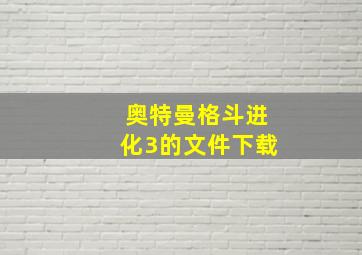 奥特曼格斗进化3的文件下载