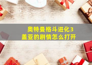 奥特曼格斗进化3盖亚的剧情怎么打开