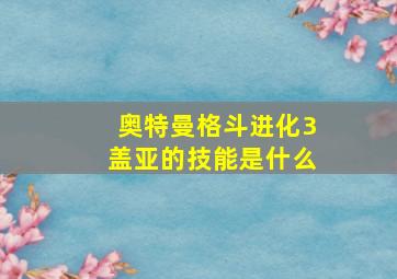 奥特曼格斗进化3盖亚的技能是什么