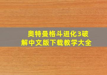 奥特曼格斗进化3破解中文版下载教学大全