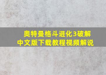 奥特曼格斗进化3破解中文版下载教程视频解说