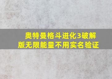 奥特曼格斗进化3破解版无限能量不用实名验证