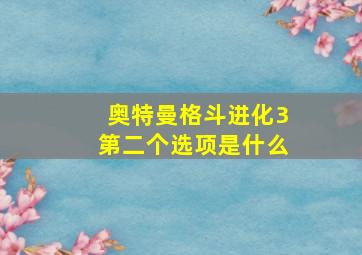 奥特曼格斗进化3第二个选项是什么