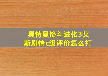 奥特曼格斗进化3艾斯剧情c级评价怎么打