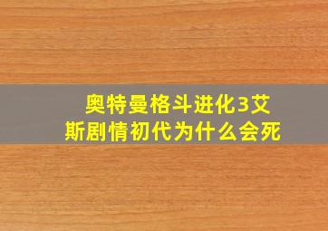 奥特曼格斗进化3艾斯剧情初代为什么会死