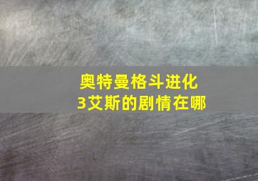 奥特曼格斗进化3艾斯的剧情在哪