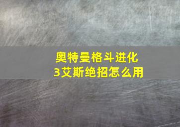 奥特曼格斗进化3艾斯绝招怎么用