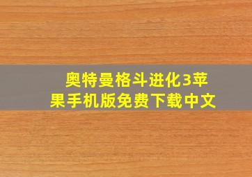 奥特曼格斗进化3苹果手机版免费下载中文