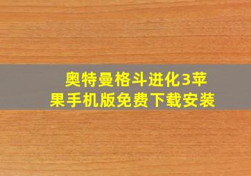 奥特曼格斗进化3苹果手机版免费下载安装