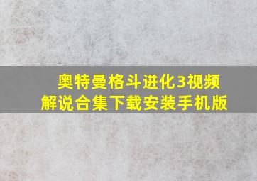 奥特曼格斗进化3视频解说合集下载安装手机版