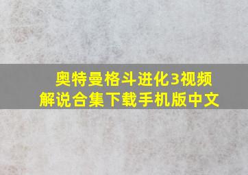 奥特曼格斗进化3视频解说合集下载手机版中文