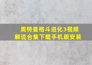 奥特曼格斗进化3视频解说合集下载手机版安装