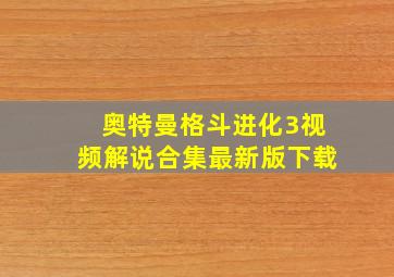 奥特曼格斗进化3视频解说合集最新版下载