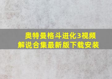 奥特曼格斗进化3视频解说合集最新版下载安装