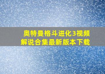 奥特曼格斗进化3视频解说合集最新版本下载