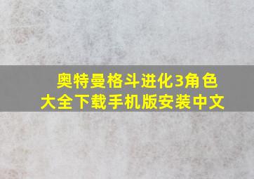 奥特曼格斗进化3角色大全下载手机版安装中文